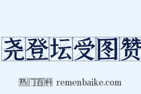 尧登坛受图赞是什么意思的图片